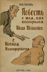 ПОВЕСТЬ О ТОМ, КАК ПОССОРИЛСЯ ИВАН ИВАНОВИЧ С ИВАНОМ НИКИФОРОВИЧЕМ