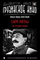 Савур-могила (1926) Савур-могила (1926)