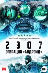 2307: Операция &laquo;Андроид&raquo; (2016)
