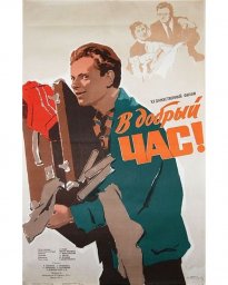 В добрый час! [1956, драма, мелодрама]