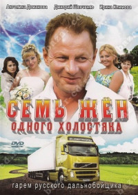 Семь жен одного холостяка. Серия 1 из 8 [2009, комедия]