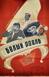Белый рояль [1968, мюзикл, комедия]