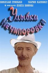 Улыбки Нечипоровки (1982) Улыбки Нечипоровки (1982)