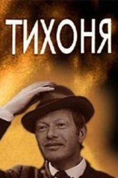 Тихоня (1973) Тихоня (1973)