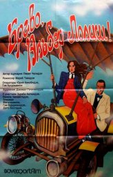 Браво, Альбер Лолиш! / ბრავო, ალბერ ლოლიშ! [1987, драма]