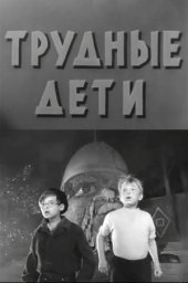 Трудные дети (1963) Трудные дети (1963)