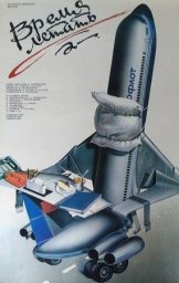 Время летать [1987, драма]