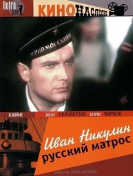Иван Никулин &mdash; русский матрос (1944)
