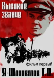 Высокое звание: Ради жизни на земле (1973)