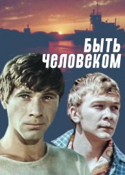 Быть человеком. 2 серии [1973, киноповесть]