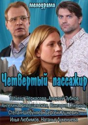 Четвертый пассажир (2013) Четвертый пассажир (2013)