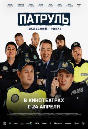 Патруль. Последний приказ (2025)