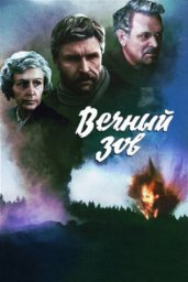 Вечный зов. 13-я серия. «Огнём крещённые» [1973-1983, драма]