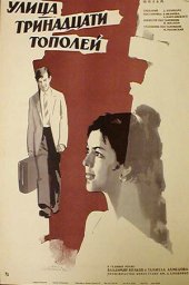 Улица тринадцати тополей (1969) Улица тринадцати тополей (1969)