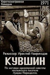 Кувшин / ქვევრი [1970, короткометражная комедия]