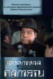 Формула памяти. 2 серии (1982) Формула памяти. 2 серии (1982)