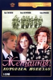 Женщины, которым повезло. 2 серия (1989)