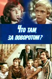 Что там, за поворотом? 2 серии (1980)