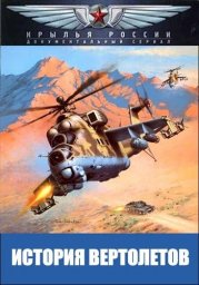 Крылья России. История вертолетов (2018)