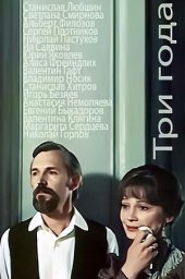 Три года. 2 серии (1980) Три года. 2 серии (1980)
