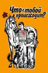 Что с тобой происходит? (1975) Что с тобой происходит? (1975)