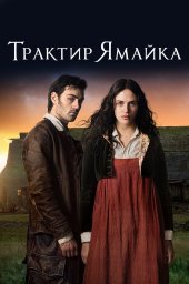 Трактир &laquo;Ямайка&raquo; (2014)