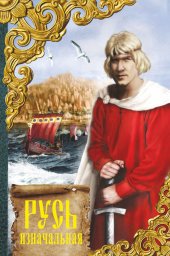Русь изначальная (1985)