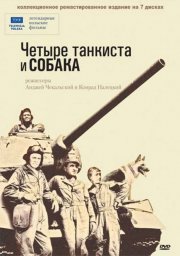 Четыре танкиста и собака. 4 серия "Собачий коготь" [1966-1970, военный]
