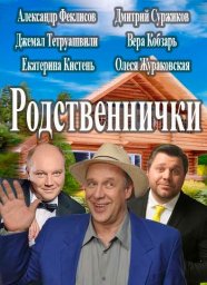 Родственнички. 1-2 серия [2016, комедия]