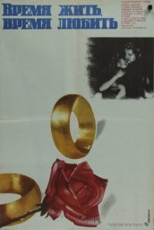 Время жить, время любить / Aeg elada, aeg armastada [1976, драма]