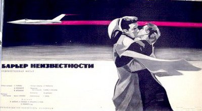 Барьер неизвестности [1961, фантастика, мелодрама]