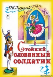 Стойкий оловянный солдатик [1976, мульфильм, сказка, семейный]