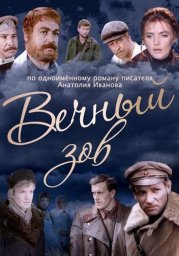 Вечный зов. 1-я серия. «Старший брат» [1973-1983, драма]