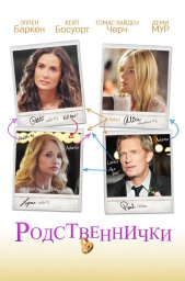 Родственнички (2011)