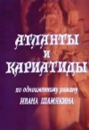 Атланты и кариатиды. 1-2 серия [1980, драма]