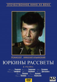 Юркины рассветы. 1-я серия из 4-х [1974, драма]