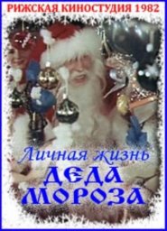Личная жизнь Деда Мороза [1982, мелодрама]