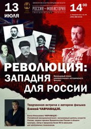 Революция. Западня для России (2018)