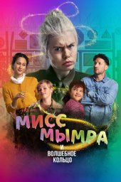 Мисс Мымра и волшебное кольцо (2023)