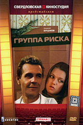 Группа риска. 3 серии [1991, драма]