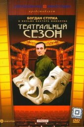 Театральный сезон (1989) Театральный сезон (1989)