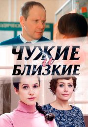 Чужие и близкие (2016)
