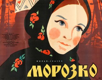 Морозко [1964, сказка]