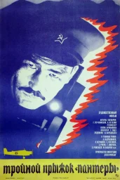 Тройной прыжок &laquo;Пантеры&raquo; (1986)