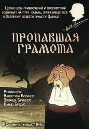Пропавшая грамота [1945, мультфильм]
