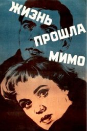 Жизнь прошла мимо (1958) Жизнь прошла мимо (1958)