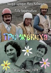Три жениха / სამი სასიძო [1978, короткометражный, комедия]