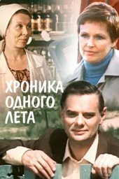 Хроника одного лета. 3 серии (1984)