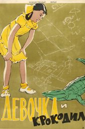 Девочка и крокодил (1958)