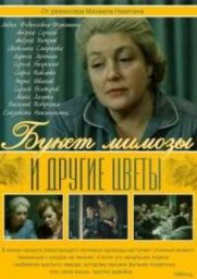 Букет мимозы и другие цветы [1984, драма]